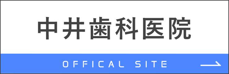 中井歯科医院 OFFICAL SITE