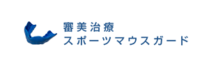 審美治療・スポーツマウスガードNAVIを公開しました