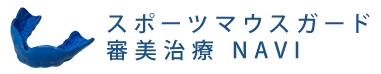 スポーツマウスガード審美治療 NAVI